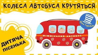 🚌 Колеса автобуса крутяться Дитяча кумедна пісенька Wheels on the Bus [upl. by Foah]