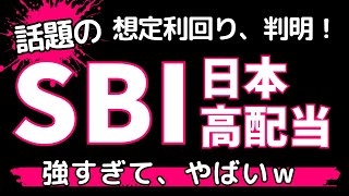 【衝撃の利回り！】SBI日本高配当株式が凄すぎた・・・！日本版VYM＆SPYD【新NISA 成長投資枠】 [upl. by Nettirb784]