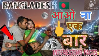 BANGLADESH 🇧🇩 आओ ना एक बार Interesting Facts In Hindi  Inspired you [upl. by Yrol]