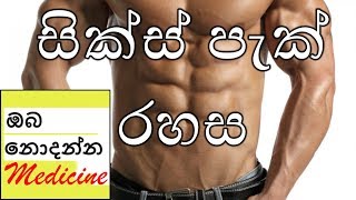 How to Quickly Get a Six Pack Ab  Sinhala Medical Channel  Oba Nodanna Medicine [upl. by Tunnell]