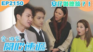 愛回家之開心速遞 第2150集｜安仔做總統？！｜港劇｜爆笑｜劇集｜愛情｜TVB港劇精華｜林淑敏｜許家傑｜張景淳｜呂慧儀｜滕麗名 [upl. by Dutchman]