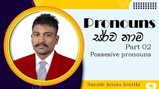 quotඅලුත්ම විදියට Pronouns Part 02quot අයිතිය හැඟවීමේ නාම විශේෂණ [upl. by Mick]