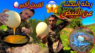 العيش الحر🏕️رحلة البحث عن بيض🥚البط🦆شوف👀أشنو لقيت ميمكنش [upl. by Nelubez935]