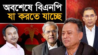 অবশেষে বিএনপি যা করতে যাচ্ছে  Monjurul Alam Panna  Manchitro [upl. by Ennaehr665]