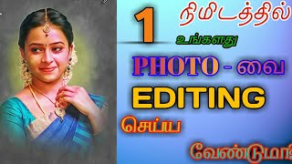 One minute photo edit app ஒரு நிமிடத்தில் போட்டோ எடிட்டிங் செய்வது எப்படி  D TAMIL TECH [upl. by Broadbent785]