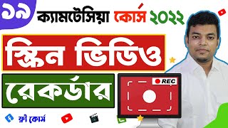 19 Camtasia Screen Recording tutorial Bangla 2022  স্ক্রিন ভিডিও রেকর্ডার [upl. by Nilerual]