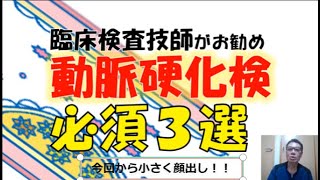 臨床検査技師がお勧め動脈硬化検査３選、今回から小さく顔出ししています。動脈硬化検査の査が消えました。もう直せないのでこのままです。 [upl. by Mialliw528]