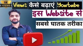 YouTube Views Kaise Badhaye 2024  views kaise badhaye  how to increase views 2024 [upl. by Annaya293]