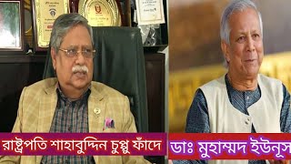 রাষ্ট্রপতি চুপ্পুর ফাঁদে ডাঃ মুহাম্মদ ইউনূস। BOALMARI TODAY 21 [upl. by Wesa799]