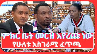 ምክር ቤት መርዝ እየረጩ ነው ፤ የሁለቱ አስገራሚ ፈጥጫ [upl. by Cain]