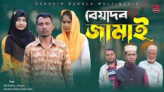 Bangla Comedy Video l 𝗕𝗲𝘆𝗮𝗱𝗼𝗯 𝗝𝗮𝗺𝗮𝗶 l বেয়াদব জামাই l দক্ষিন বাংলা মাল্টিমিডিয়া l New Natok 2023 [upl. by Jessika290]