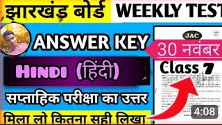 🔴आजकाउत्तरClass7thHindiweeklytestanswerkey30November2024🔴मिलालोकितनासहीहै। [upl. by Williamson]