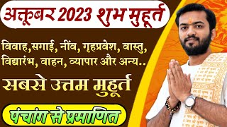 शुभ मुहूर्त अक्टूबर 2023  October 2023 shubh muhurat  October 2023 shubh muhurt  अक्टूबर 2023 [upl. by Sower]