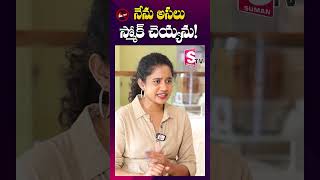 నేను స్మోక్ చెయ్యను  Kirrak Seetha about Smoking  shorts youtubeshorts [upl. by Nnodnarb]