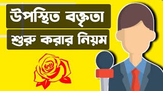 উপস্থিত বক্তৃতা শুরু করার নিয়ম। উপস্থিত বক্তৃতা কিভাবে প্রস্তুতি নেব।উপস্থিত বক্তৃতায় জয়ী হওয়ার উপায় [upl. by Natlus574]