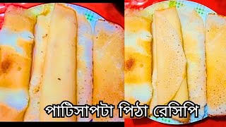 Delicious Patisapta Pitha Recipe  Easy Homemade Sweet [upl. by Ellicec967]