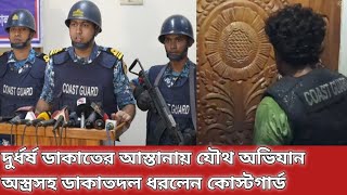 দুর্ধর্ষ ডাকাতের আস্তানায় যৌথ অভিযান  BD Coast Guard  Bhola  Bengali News Tv [upl. by Nivrem169]