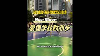 欧洲步 basketball 篮球 篮球过人技巧 [upl. by Cherise782]