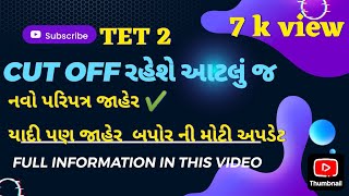 tet 2 માં મેરીટ કેટલુ રહેશે tet 2 latest news 2024 tet 2 bharti letest updatevidhyashayak job [upl. by Notlrahc]