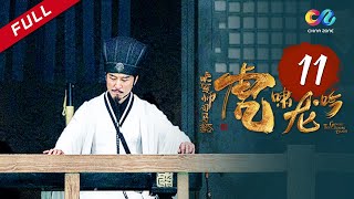 【ENG SUB】《大军师司马懿之虎啸龙吟》第11集  司马懿救郭太后 诸葛亮再次北伐 Growling Tiger Roaring Dragon EP11【超清】 [upl. by Hailey]