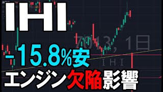 IHI（7013）航空機向け事業への不安で大幅安。株式テクニカルチャート分析 [upl. by Philander822]