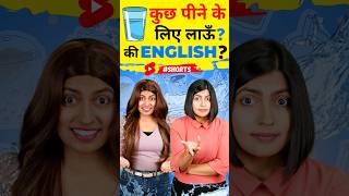 पीने वाली इंग्लिश English Speaking Practice Words Kanchan English Connection shorts [upl. by Genie]