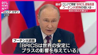 【プーチン大統領の狙いは】ロシアで「BRICS」首脳会議 20か国以上の新興国の首脳級が参加 [upl. by Arais]