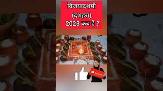 दशहरा कब है 2023 में  Dussehra 2023 Kab Hai  Vijayadashami 2023 Date shortvideo viralshorts [upl. by Pelage385]