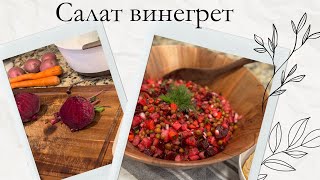 Вкусный винегрет и мини закупка ❤️ Beet Salad Vinegret [upl. by Alejoa702]