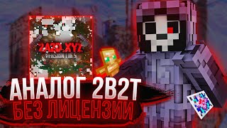 КАК ЗАЙТИ НА 2B2T БЕЗ ЛИЦЕНЗИИ ЛУЧШИЙ АНАЛОГ 2Б2Т  2A2DXYZ [upl. by Kendre248]