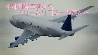 セントレア ドリームリフターが上がった🛫とドリームリフターセントレア [upl. by Herrmann]