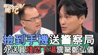 【精華版】撿到手機送警察局 外送員殘忍下場震驚鄭弘儀 [upl. by Adilen]