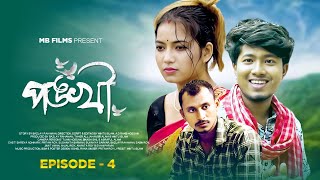 পঙ্খী 🕊️ Pankhi S1 Ep3  Kamtapuri Rajbongshi Web Series  Pritam Roy  Nongra Sushant  Shreya [upl. by Bridge]