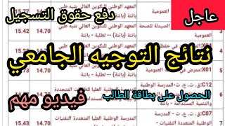 فيديو مهم جدا⛔ نتائج التوجيه الجامعي  طريقة دفع حقوق التسجيل  بطاقة الطالب [upl. by Wilie]