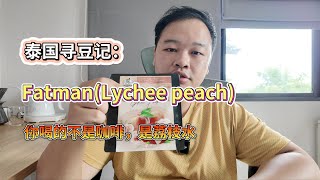 泰国寻豆记：fatman lychee peach 哥伦比亚水洗 [upl. by Atteuqcaj697]