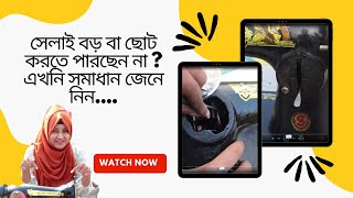 সেলাই ছোট বা বড় হচ্ছে না Selai Problemএখনি সমাধান জানুন । [upl. by Chesney995]