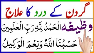 gardan ke dard ka ilaaj and wazifaگردن کے درد کا علاج ۔اینڈ وظیفہ [upl. by Elephus]