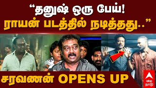 Saravanan about Raayan  ”தனுஷ் ஒரு பேய்ராயன் படத்தில் நடித்தது”சரவணன் OPENS UP  Dhanush [upl. by Anuahsat]