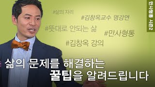 김창옥의 만사형통 시즌2│33회 삶의 자리를 지킨다는 것 [upl. by Iak]