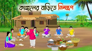 কাঙ্গালের বাড়িতে নিমন্ত্রণ  Bengali Fairy Tales Cartoon  Rupkothar Bangla Golpo  Thakumar Jhuli [upl. by Eceinehs510]