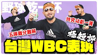 【野球乾一杯 EP162】五隊難分難解 終究功虧一簣 台灣WBC表現極短評 [upl. by Jean-Claude]