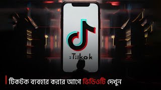 টিকটকের আসল রহস্য সম্পর্কে জানুন  TIKTOK  Pentanik IT Solution Park [upl. by Enneles]