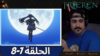 ردة فعل حسام على أنمي فريرين الحلقة 78  Live Reaction Anime Sousou No Frieren [upl. by Eliathan]