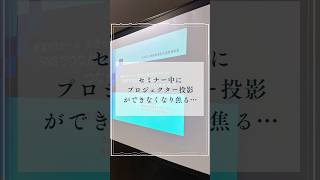 セミナー中にプロジェクター投影できなくなり焦る…産業カウンセラー自由に生きる中小企業診断士 [upl. by Adnamaa]