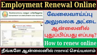 Employment renewal in tamil  How to renewal employment online in tamil  Employement card Renewal [upl. by Rance531]