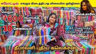 10 சேலை வெறும் ₹600 ரூபாய் மட்டுமே  Erode sarees wholesale market  Elampilla pattu sarees [upl. by Abby788]