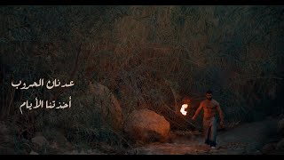 أخذتنا الايام  عدنان الحروب  Adnan alhroob A5thatna al2yam 2024 Official Music Video 2024 [upl. by Enelehs]