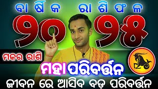 Makara rashifala 2025  ମକର ରାଶି ରାଶିଫଳ ୨୦୨୫  makar rashi 2025 horoscope [upl. by Eugenides]