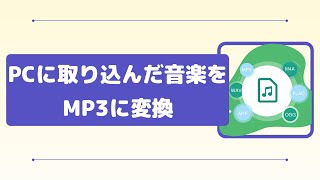 パソコンに取り込んだ音楽をMP3に変換する方法「超簡単」 [upl. by Clyde]