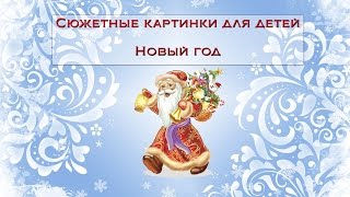 Сюжетные картинки для детей – Новый год [upl. by Giliana366]